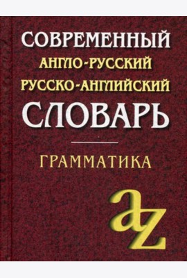 Современный англо-русский русско-английский словарь. Грамматика. 23-е изд