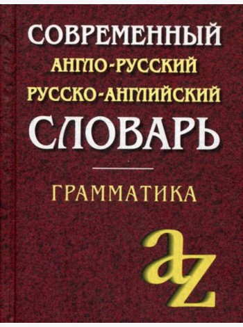 Современный англо-русский русско-английский словарь. Грамматика. 23-е изд