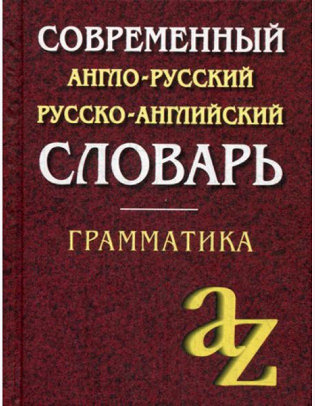 Современный англо-русский русско-английский словарь. Грамматика. 23-е изд