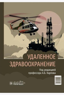 Удаленное здравоохранение