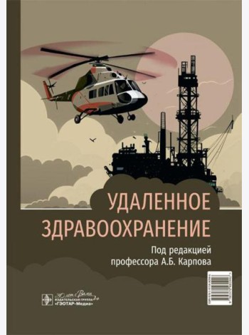 Удаленное здравоохранение