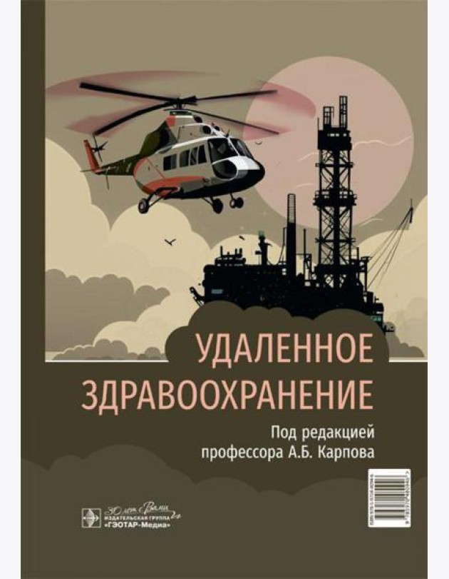 Удаленное здравоохранение