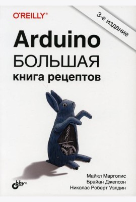 Arduino. Большая книга рецептов. 3-е изд