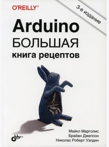 Arduino. Большая книга рецептов. 3-е изд