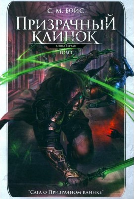 Призрачный клинок. Первая книга цикла 