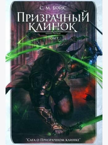 Призрачный клинок. Первая книга цикла 