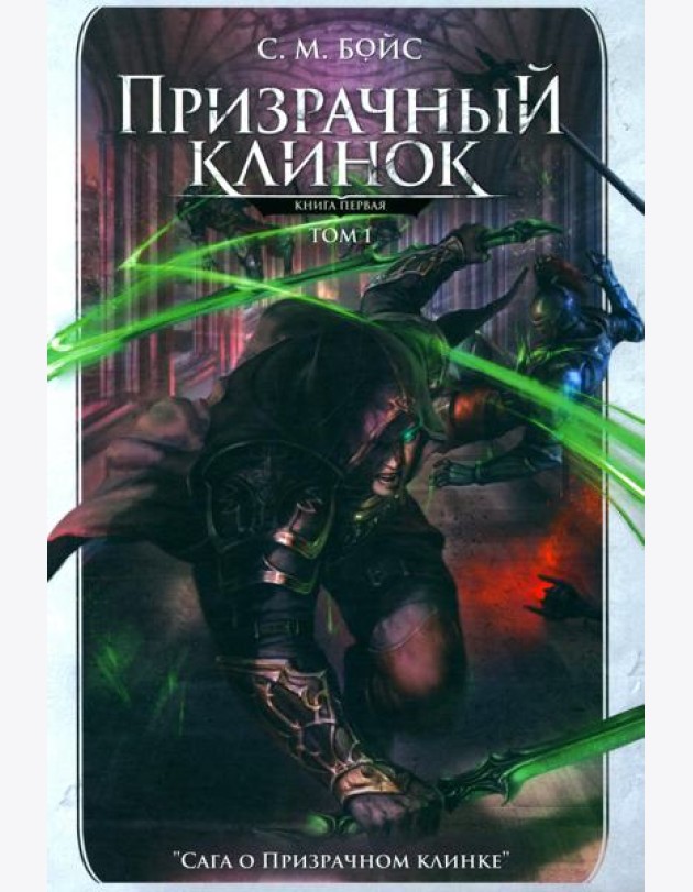 Призрачный клинок. Первая книга цикла