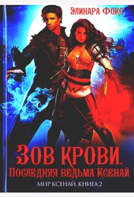 Зов крови. Последняя ведьма Ксенай
