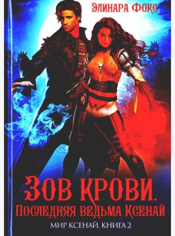 Зов крови. Последняя ведьма Ксенай