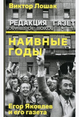 Наивные годы: Егор Яковлев и его газета