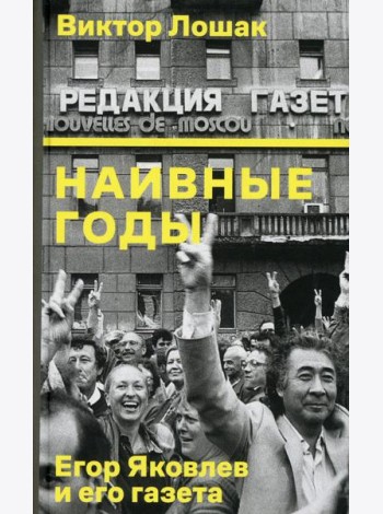 Наивные годы: Егор Яковлев и его газета
