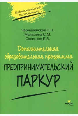 Дополнительная образовательная программа «Предпринимательский паркур»