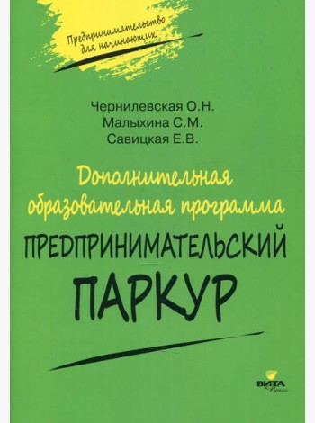 Дополнительная образовательная программа «Предпринимательский паркур»