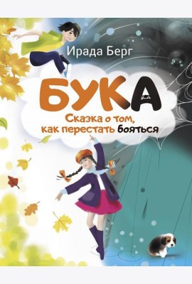 Бука. Сказка о том, как перестать бояться
