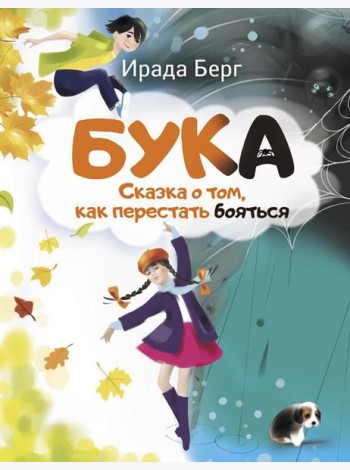 Бука. Сказка о том, как перестать бояться