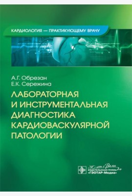 Лабораторная и инструментальная диагностика кардиоваскулярной патологии