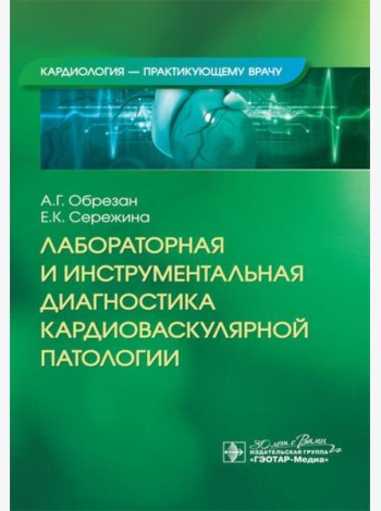 Лабораторная и инструментальная диагностика кардиоваскулярной патологии
