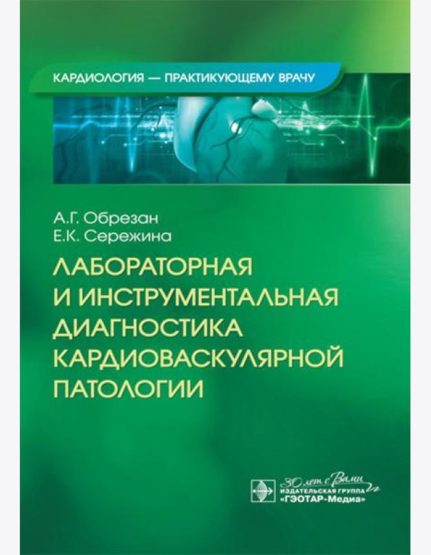 Лабораторная и инструментальная диагностика кардиоваскулярной патологии