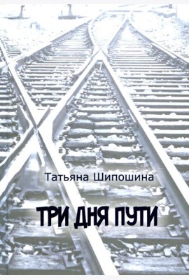 Три дня пути: ассказы, повесть