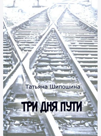 Три дня пути: ассказы, повесть