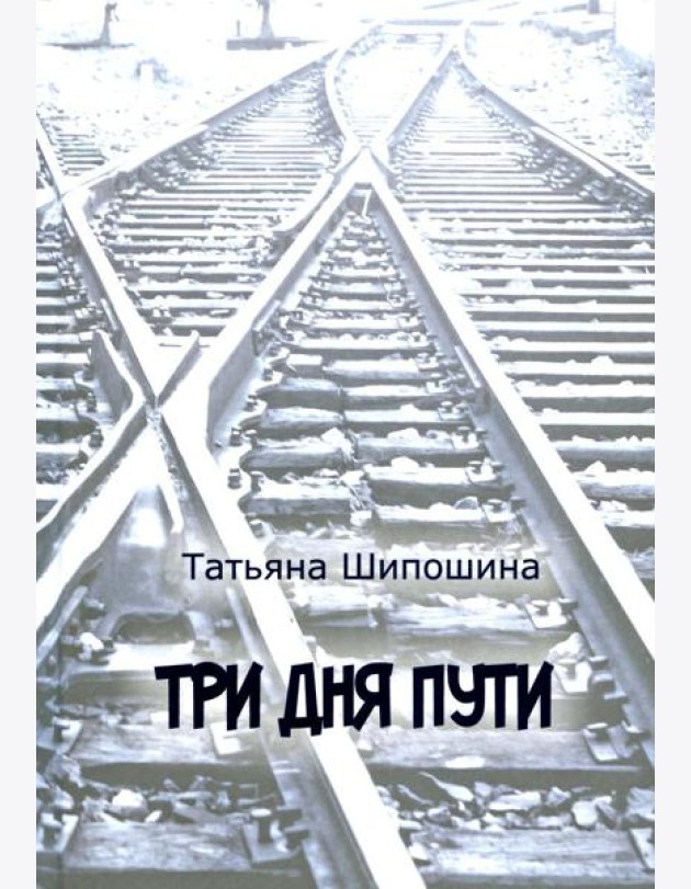 Три дня пути: ассказы, повесть