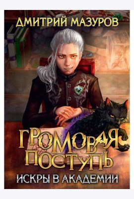 Громовая поступь 2. Искры в академии
