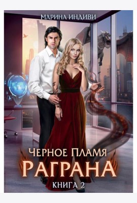 Черное пламя Раграна. Кн. 2