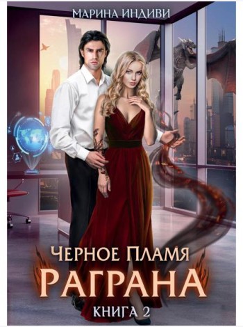 Черное пламя Раграна. Кн. 2