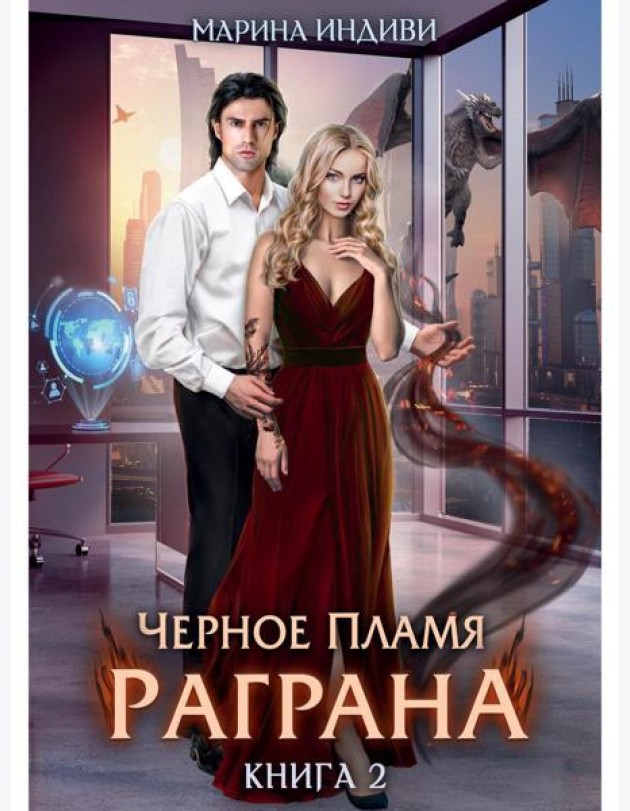 Черное пламя Раграна. Кн. 2