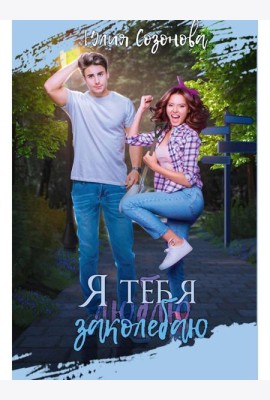 Я тебя заколебаю!