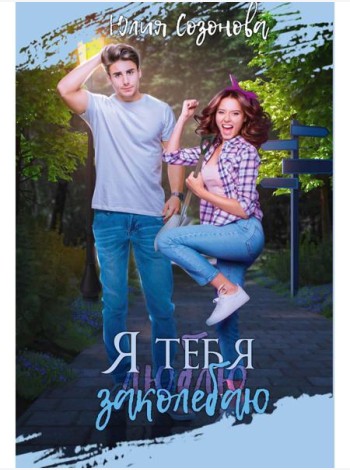 Я тебя заколебаю!
