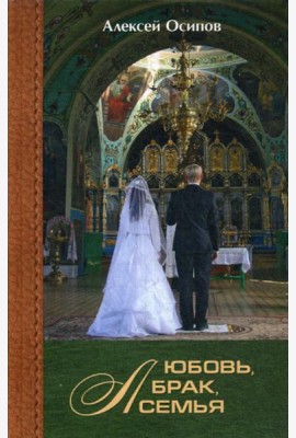 Любовь, брак, семья. 3-е изд., испр. и доп. + CD