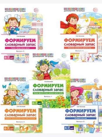 Комплект. Формируем словарный запас. 4-7 лет (в 5 кн.)