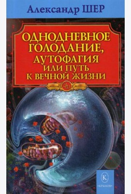 Однодневное голодание. Аутофагия, или путь к вечной жизни