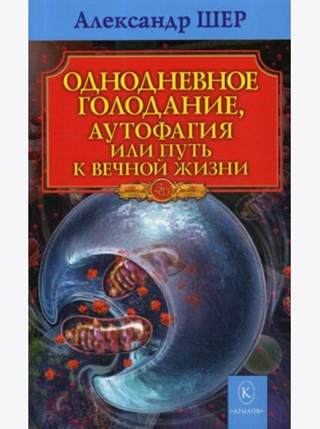Однодневное голодание. Аутофагия, или путь к вечной жизни