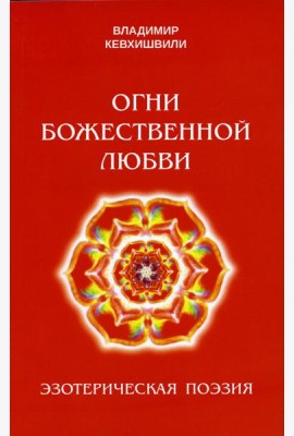 Огни божественной любви