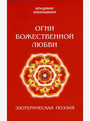 Огни божественной любви
