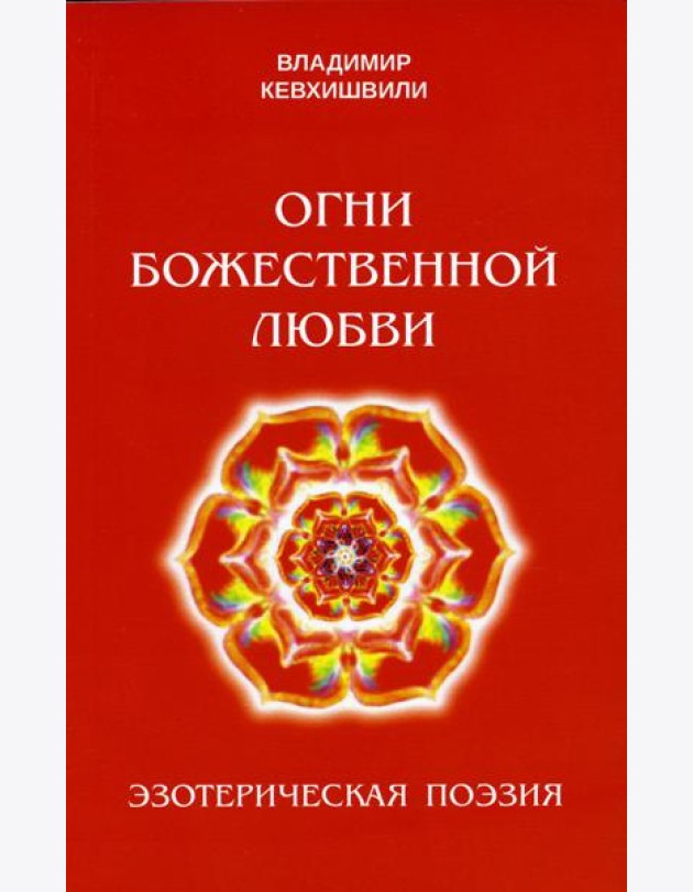 Огни божественной любви