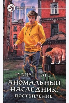 Аномальный наследник. Поступление