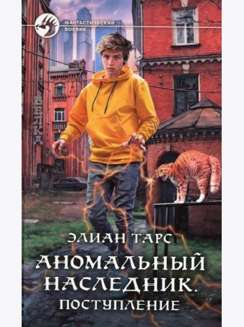 Аномальный наследник. Поступление