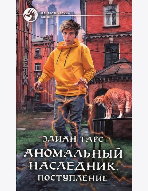 Аномальный наследник. Поступление