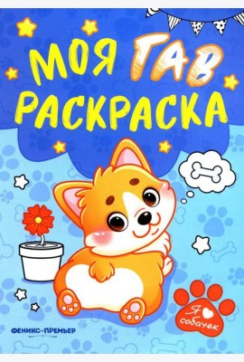 Моя ГАВ раскраска