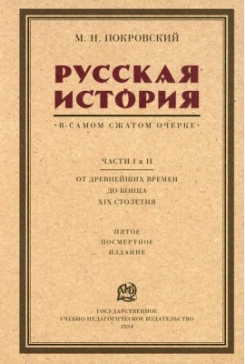 Русская история в самом сжатом очерке. Ч. 1, 2. От древнейших времен до конца XIX столетия. 5-е изд