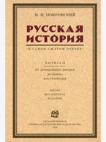 Русская история в самом сжатом очерке. Ч. 1, 2. От древнейших времен до конца XIX столетия. 5-е изд
