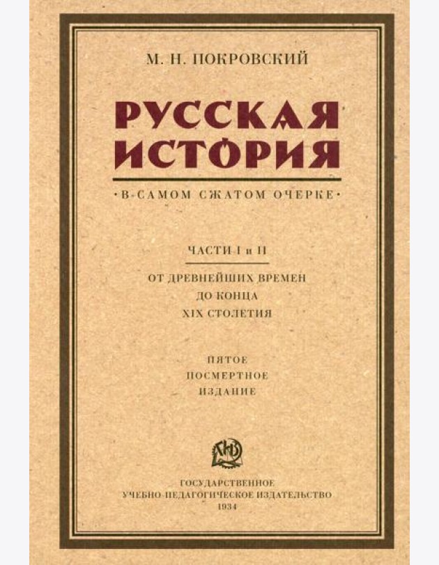 Русская история в самом сжатом очерке. Ч. 1, 2. От древнейших времен до конца XIX столетия. 5-е изд