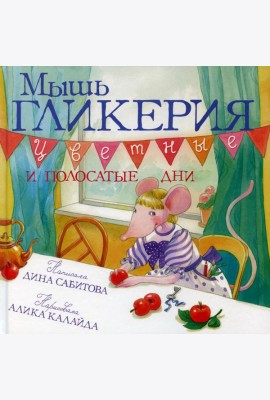 Мышь Гликерия. Цветные и полосатые дни
