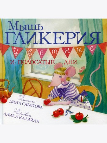 Мышь Гликерия. Цветные и полосатые дни