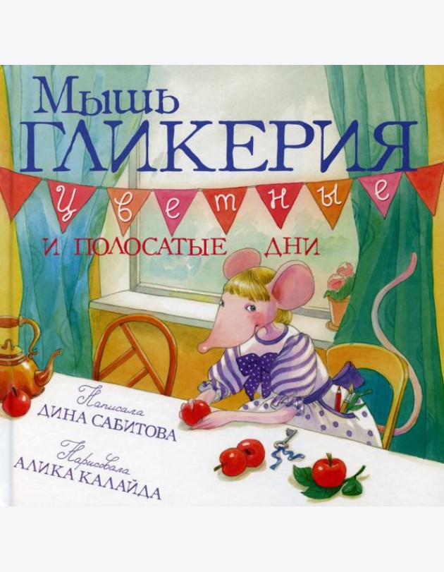Мышь Гликерия. Цветные и полосатые дни