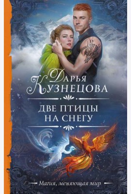 Две птицы на снегу: роман