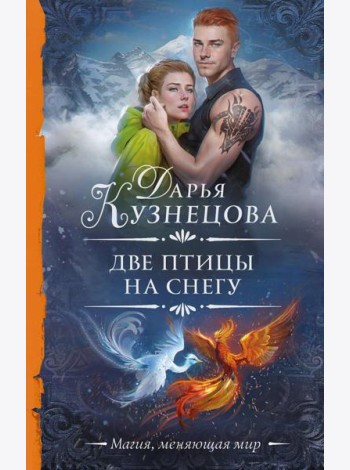 Две птицы на снегу: роман